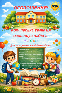 Коршівська гімназія оголошує набір в 1 клас