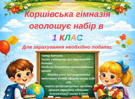Коршівська гімназія оголошує набір в 1 клас