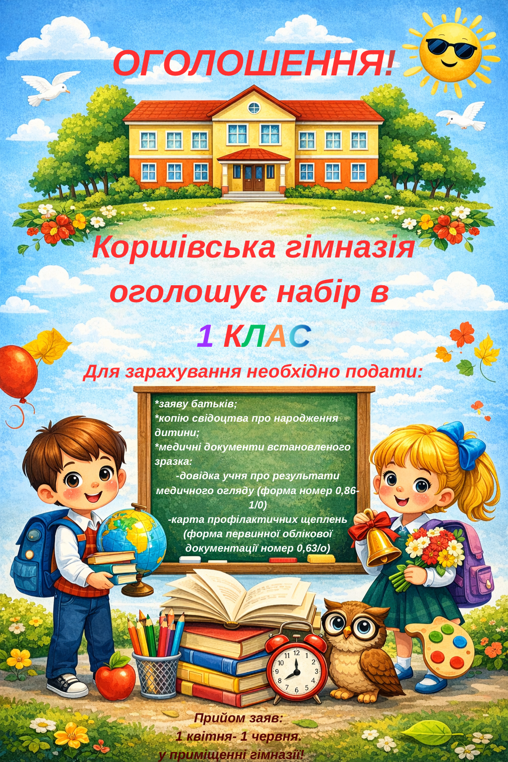 Коршівська гімназія оголошує набір в 1 клас